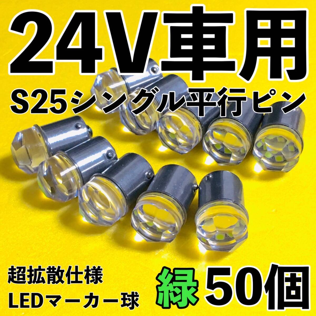 爆光 新型 24V S25 BA15S LED シングル 平行ピン マーカー球 ナマズマーカー デコトラ サイドマーカー トラック 緑 グリーン 50個セット拍卖