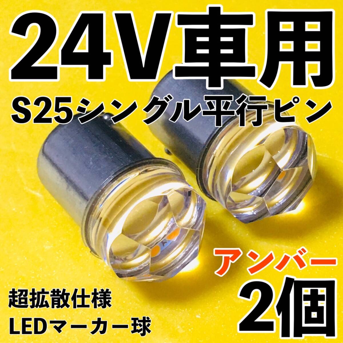 爆光 新型 24V S25 BA15S LED シングル 平行ピン マーカー球 ナマズマーカー デコトラ サイドマーカー アンバー オレンジ 2個セット拍卖