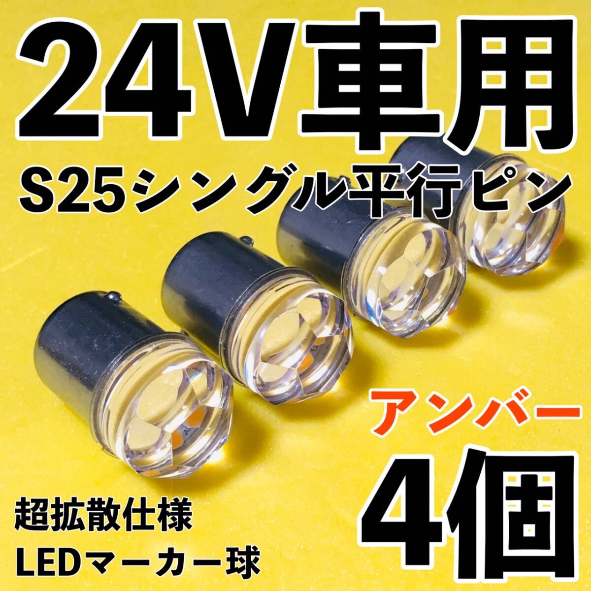 爆光 新型 24V S25 BA15S LED シングル 平行ピン マーカー球 ナマズマーカー デコトラ サイドマーカー アンバー オレンジ 4個セット拍卖