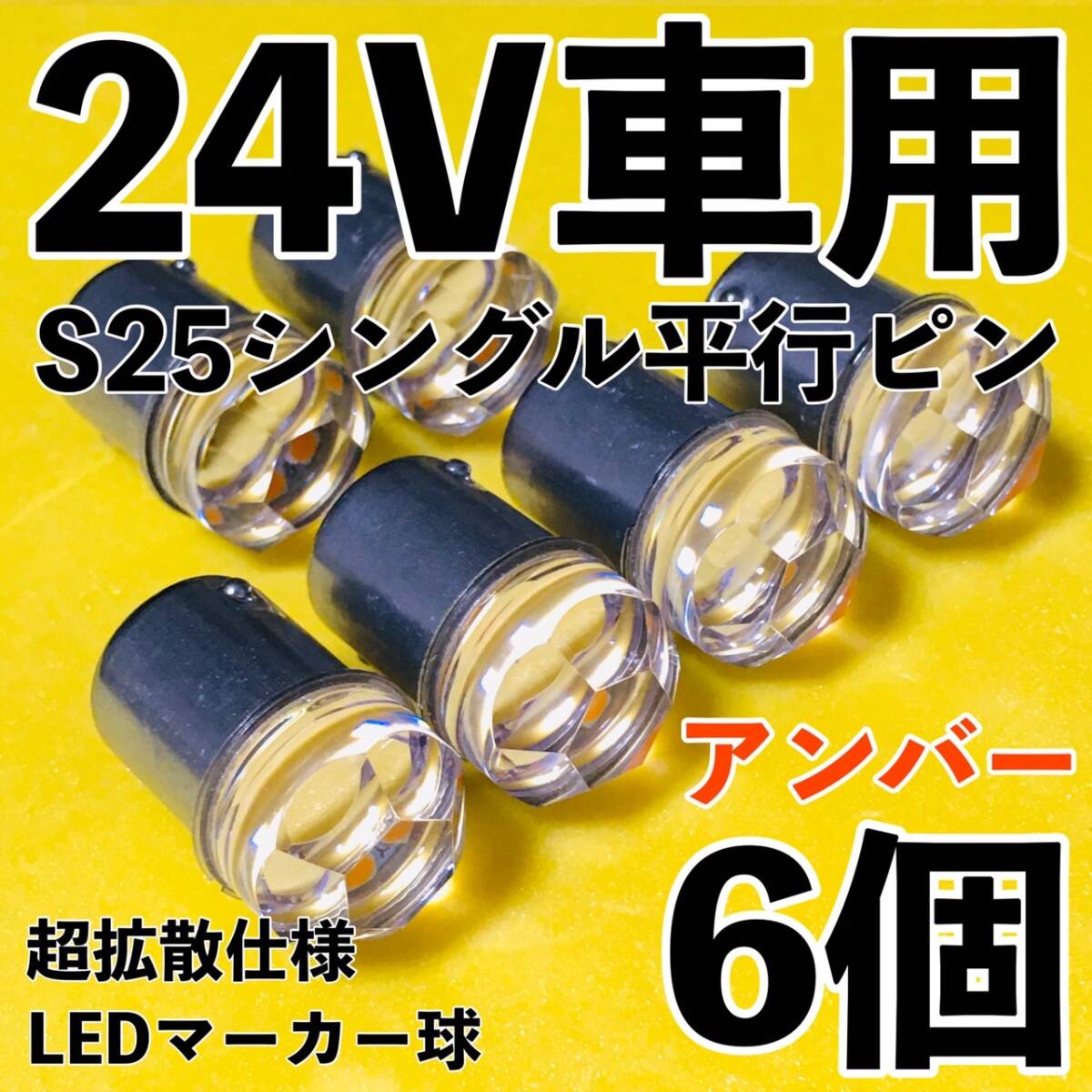 爆光 新型 24V S25 BA15S LED シングル 平行ピン マーカー球 ナマズマーカー デコトラ サイドマーカー アンバー オレンジ 6個セット拍卖