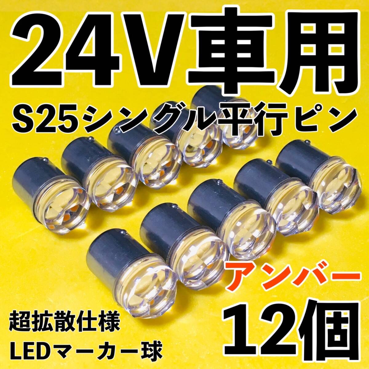 爆光 新型 24V S25 BA15S LED シングル 平行ピン マーカー球 ナマズマーカー デコトラ サイドマーカー アンバー オレンジ 12個セット拍卖