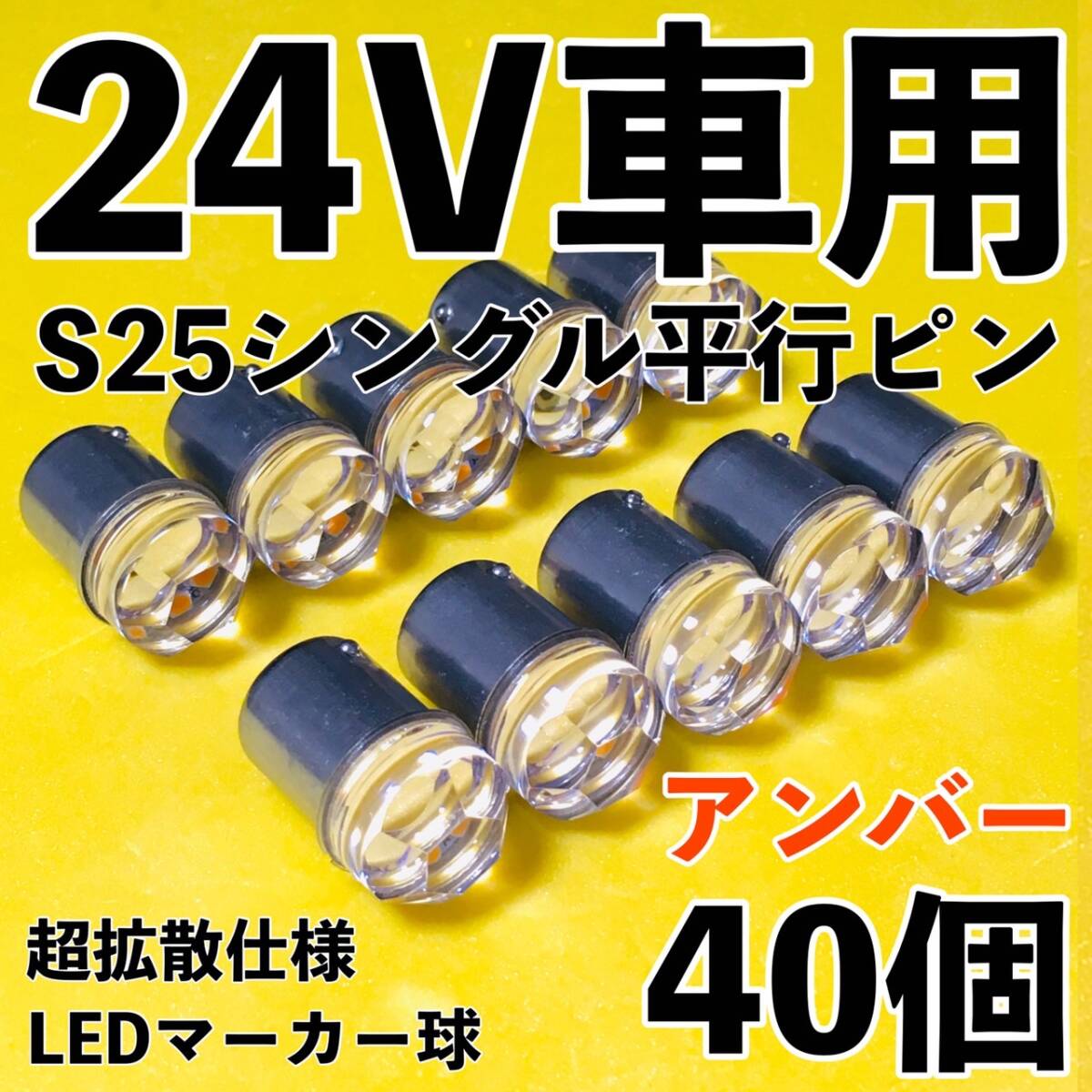 爆光 新型 24V S25 BA15S LED シングル 平行ピン マーカー球 ナマズマーカー デコトラ サイドマーカー アンバー オレンジ 40個セット拍卖