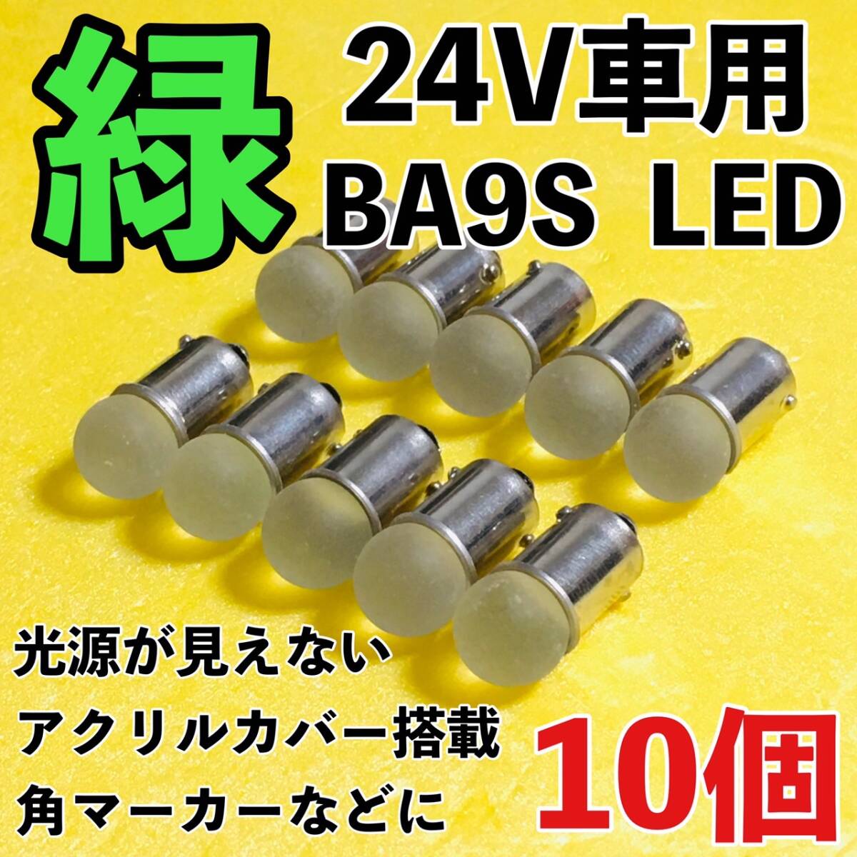 24V専用 BA9S LED バルブ 角型マーカー 箱マーカー用 デコトラ トラック 日野 いすゞ UD トラック用品 明るい 緑 グリーン 10個セット拍卖