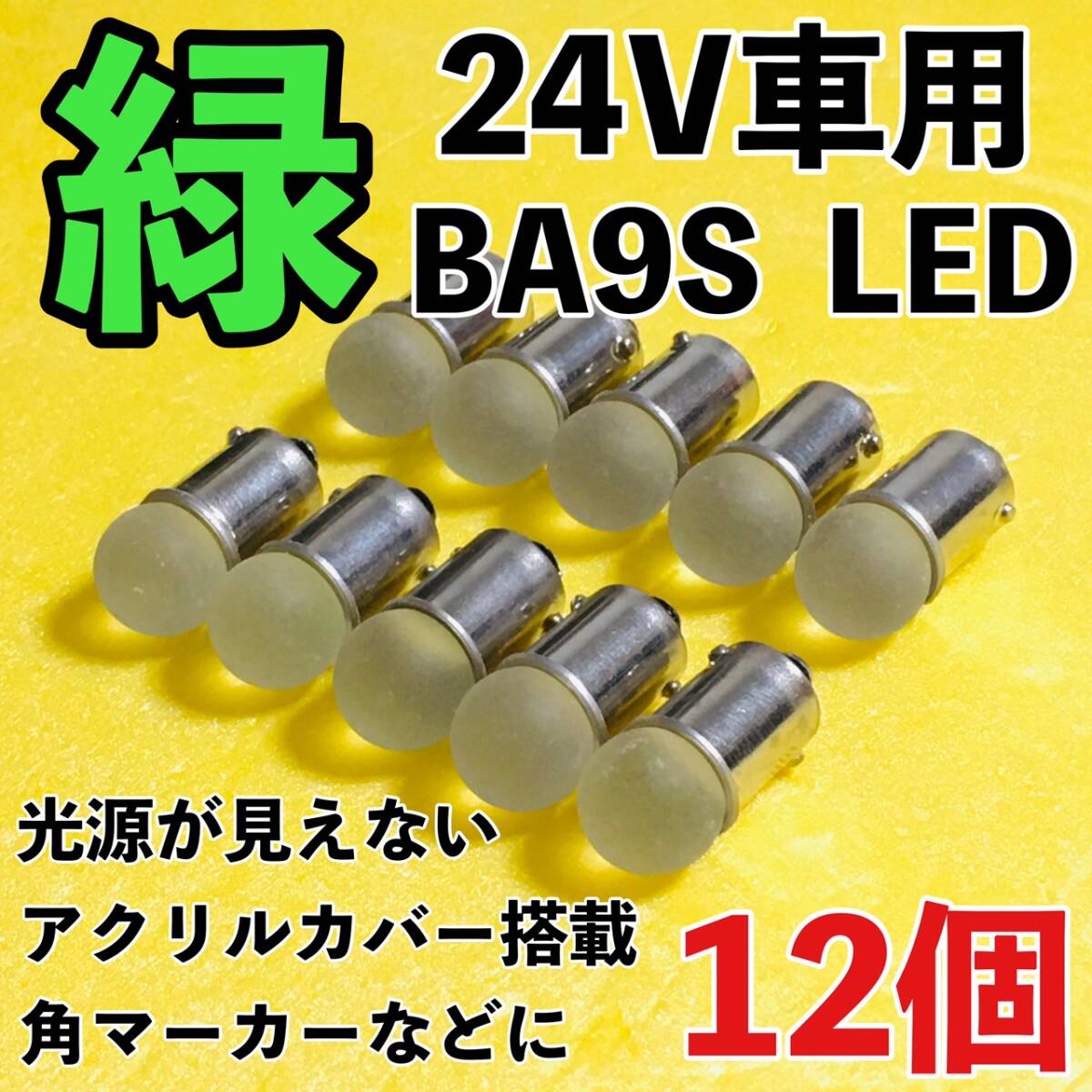 24V専用 BA9S LED バルブ 角型マーカー 箱マーカー用 デコトラ トラック 日野 いすゞ UD トラック用品 明るい 緑 グリーン 12個セット拍卖