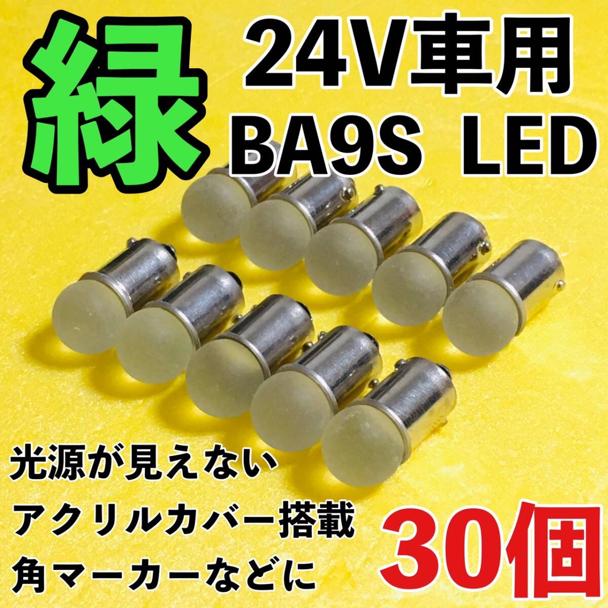 24V専用 BA9S LED バルブ 角型マーカー 箱マーカー用 デコトラ トラック 日野 いすゞ UD トラック用品 明るい 緑 グリーン 30個セット拍卖