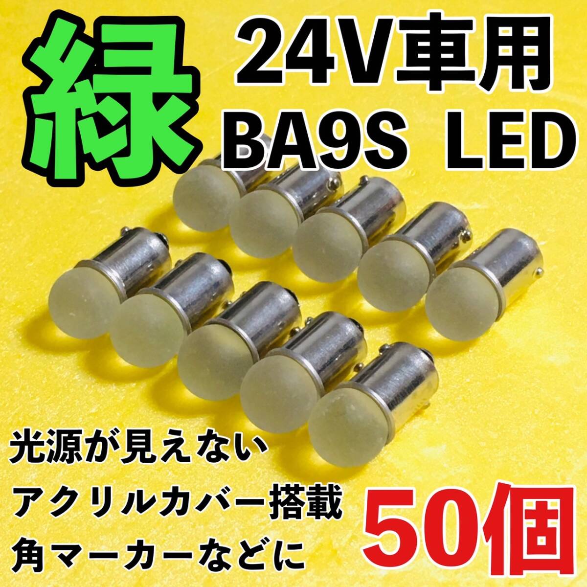 24V専用 BA9S LED バルブ 角型マーカー 箱マーカー用 デコトラ トラック 日野 いすゞ UD トラック用品 明るい 緑 グリーン 50個セット拍卖
