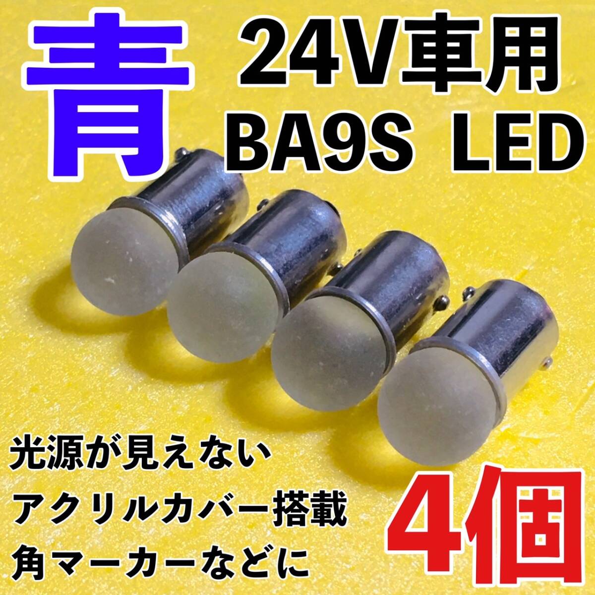 24V専用 BA9S LED バルブ 角型マーカー 箱マーカー用 デコトラ トラック 日野 いすゞ UD トラック用品 明るい 青 ブルー 4個セット拍卖