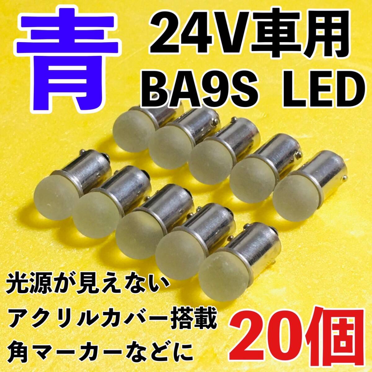24V専用 BA9S LED バルブ 角型マーカー 箱マーカー用 デコトラ トラック 日野 いすゞ UD トラック用品 明るい 青 ブルー 20個セット拍卖