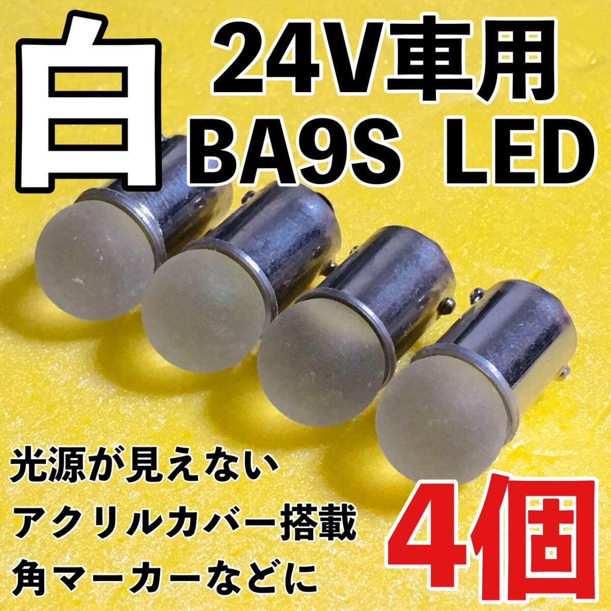 24V専用 BA9S LED バルブ 角型マーカー 箱マーカー用 デコトラ トラック 日野 いすゞ UD トラック用品 明るい 白 ホワイト 4個セット拍卖