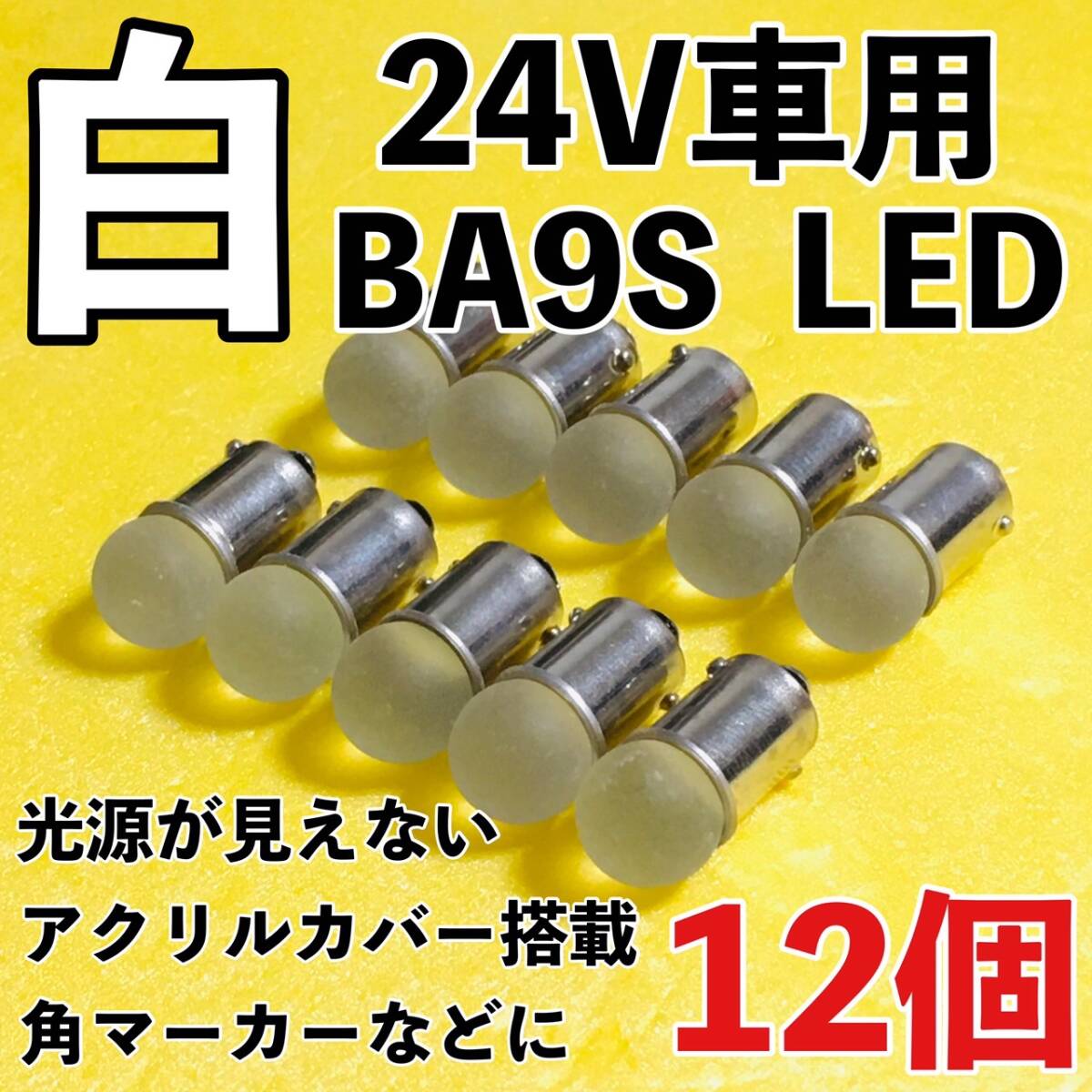 24V専用 BA9S LED バルブ 角型マーカー 箱マーカー用 デコトラ トラック 日野 いすゞ UD トラック用品 明るい 白 ホワイト 12個セット拍卖