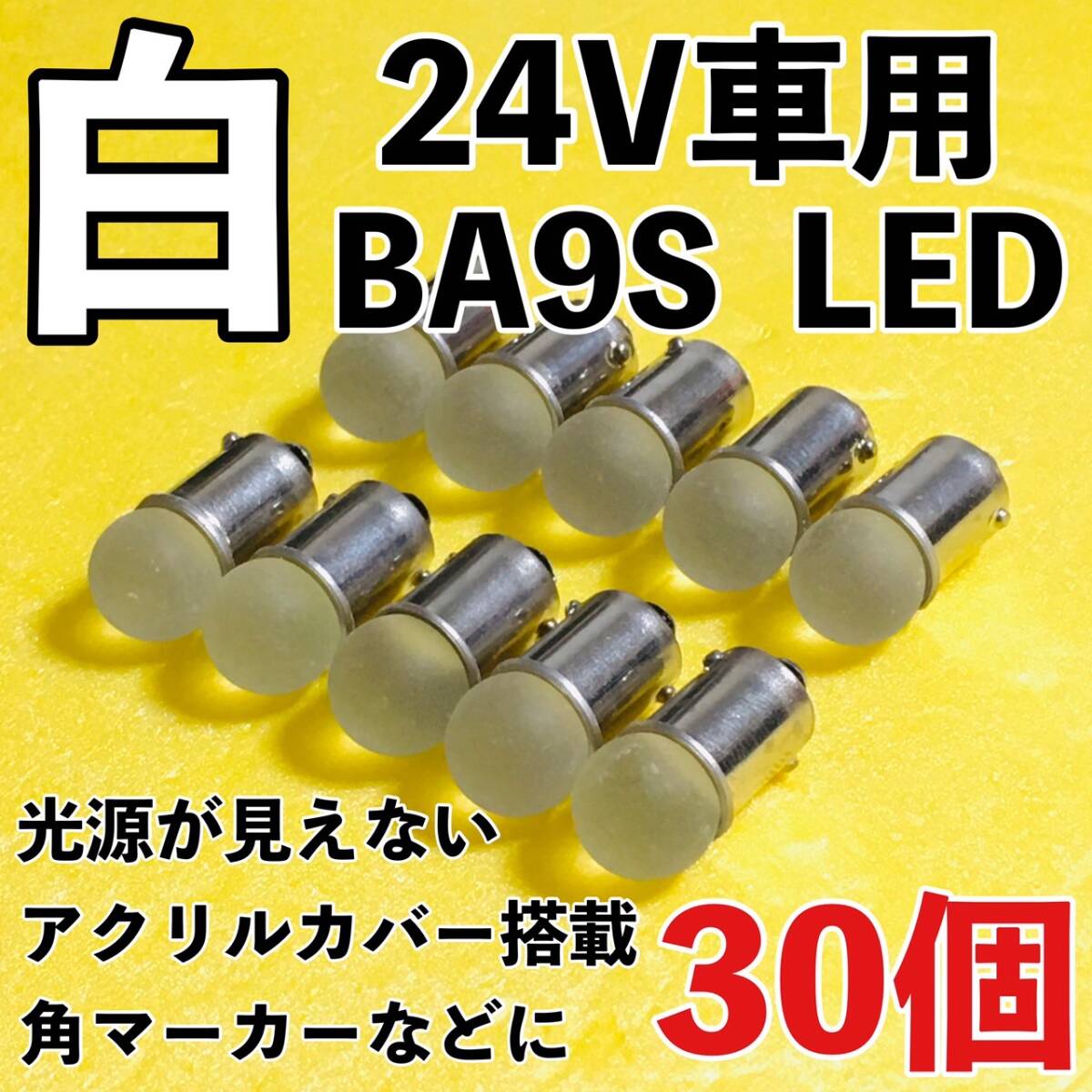 24V専用 BA9S LED バルブ 角型マーカー 箱マーカー用 デコトラ トラック 日野 いすゞ UD トラック用品 明るい 白 ホワイト 30個セット拍卖