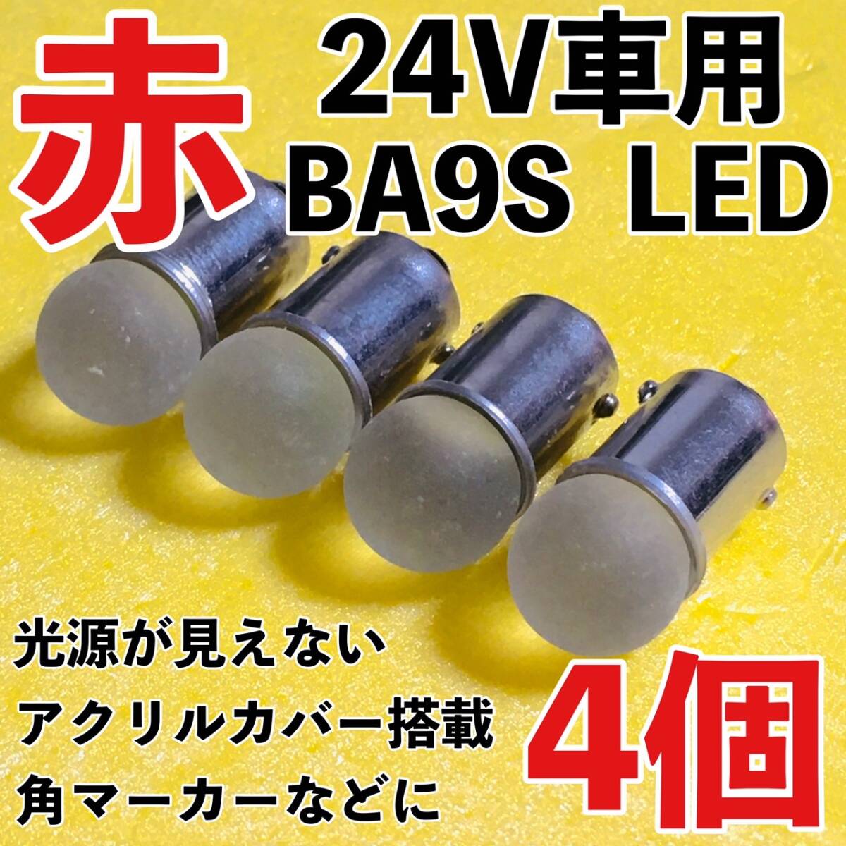 24V専用 BA9S LED バルブ 角型マーカー 箱マーカー用 デコトラ トラック 日野 いすゞ UD トラック用品 明るい 赤 レッド 4個セット拍卖