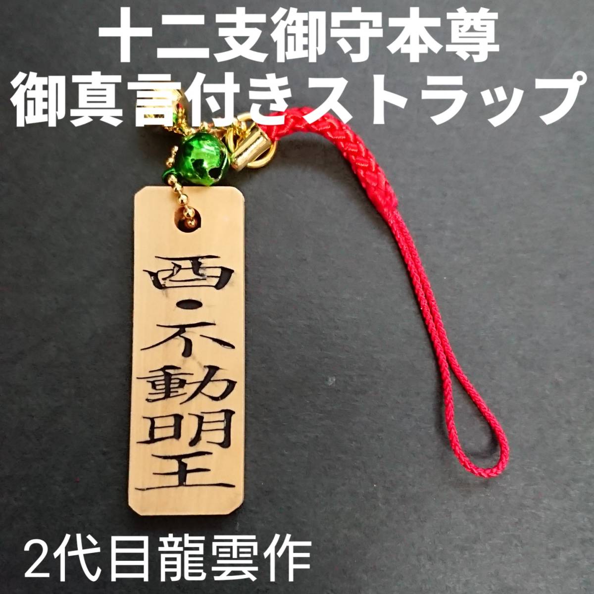 護符★木札★霊符★お守り 十二支御守本尊 御真言付きストラップ(酉★不動明王) ★1034★拍卖