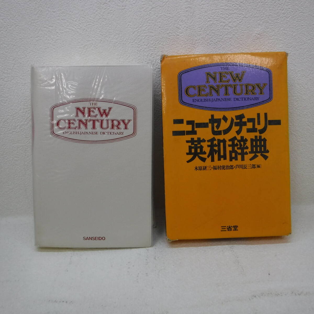 Bb2761-本 ニュウセンチュリー英和辞典 木原研三 三省堂 1988第5刷拍卖