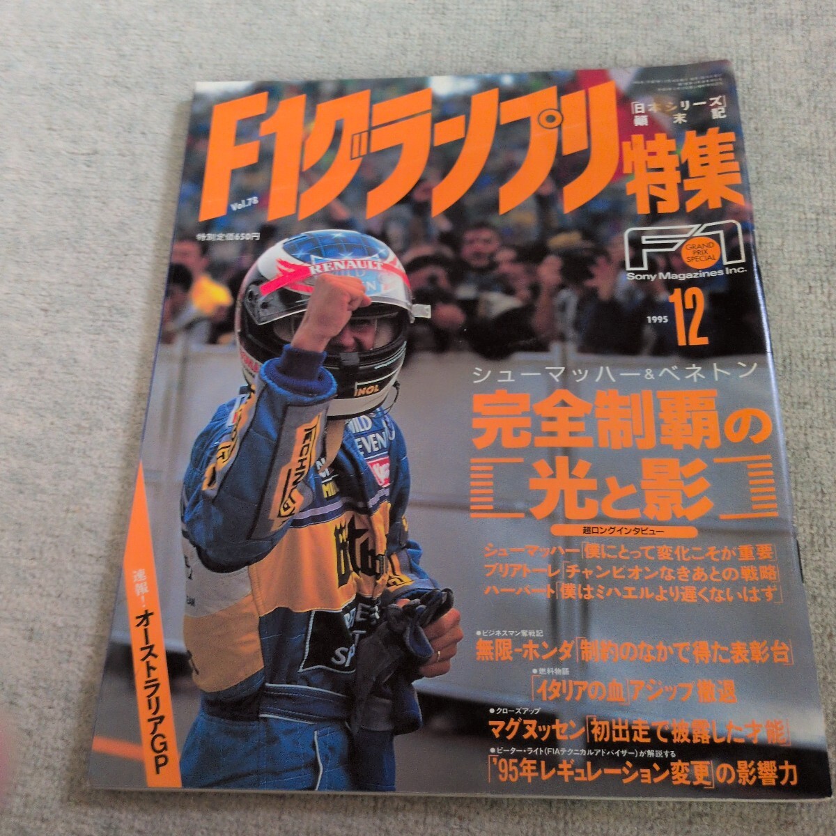 F1グランプリ特集 平成3年12月 シューマッハ&ベネトン 完全制覇の光と影拍卖