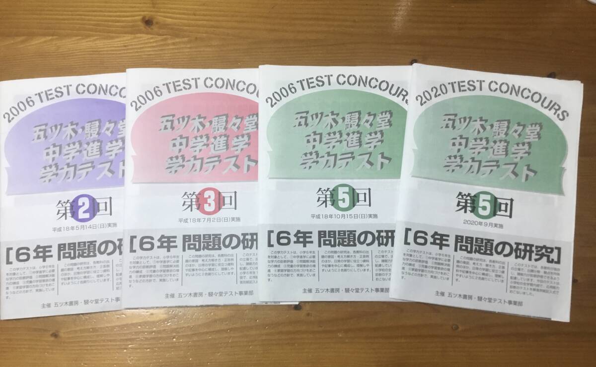 ♪五ツ木・駸々堂 中学 学力テスト 6年 2006年 第2、3、5回 2020年 第5回 4冊セット まとめ売り♪拍卖