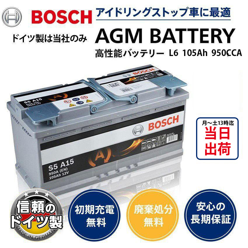 ドイツ製 ボッシュ バッテリー BOSCH AGM バッテリー 欧州車用 L6 W394 D175 H190 105A 950CCA アイドリングストップ LN6互換拍卖