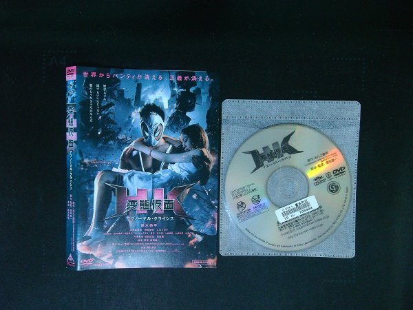 HK 変態仮面 アブノーマル・クライシス DVD 鈴木亮平  清水富美加 柳楽優弥 ムロツヨシ 即決 ★ 送料200円 713拍卖