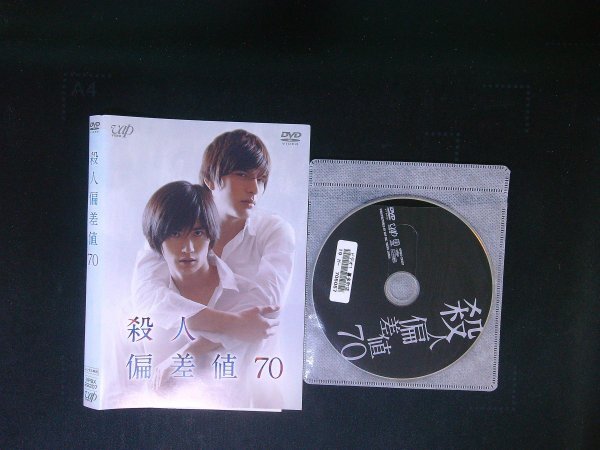 殺人偏差値70 DVD 三浦春馬 城田優 瀧本美織 即決 送料200円 713拍卖