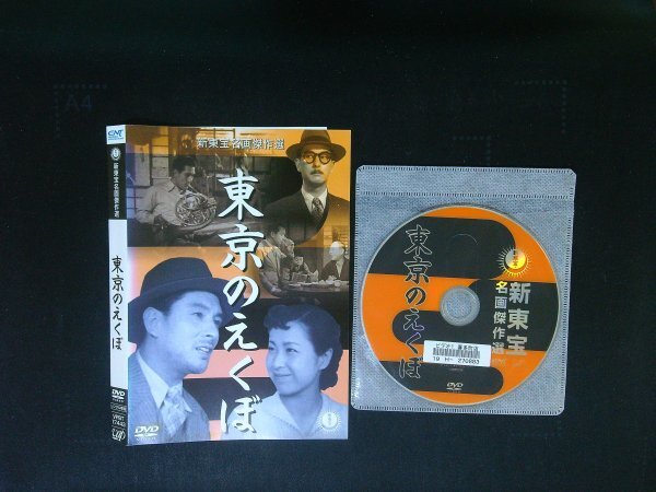 東京のえくぼ DVD  上原謙 松林宗恵  丹阿弥谷津子 新東宝 即決 送料200円 719拍卖