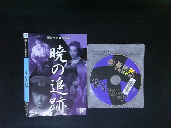 暁の追跡  DVD  池部良   市川崑 即決 送料200円 719拍卖