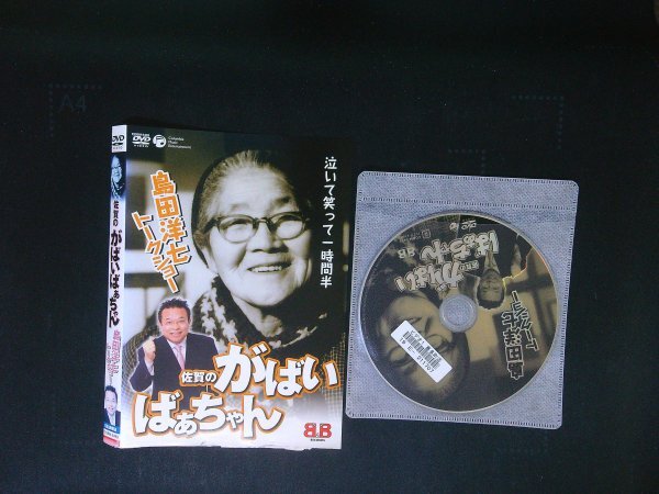 佐賀のがばいばあちゃん DVD 島田洋七トークショー 即決  送料200円 237拍卖
