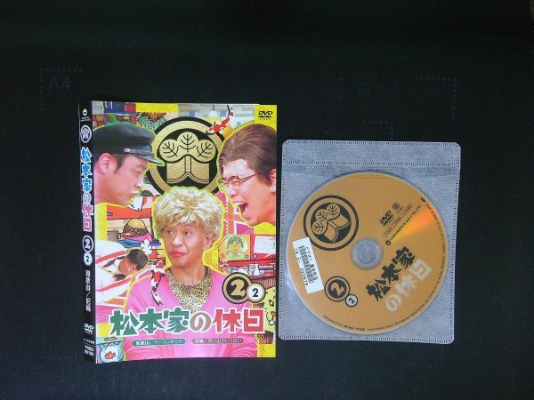 松本家の休日 2 2  DVD 松本人志 宮迫博之 即決 送料200円 237拍卖