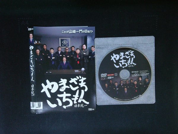 日本統一 やまざきいちもん DVD 辻裕之 北代高士 山口祥行 本宮泰風 即決 送料200円 723拍卖