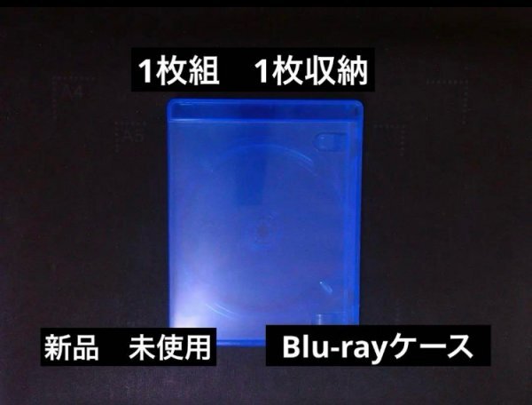 Blu-ray ブルーレイ 空ケース 1収納タイプ 1枚組ケース 新品・未使用 即決 送料250円 512拍卖