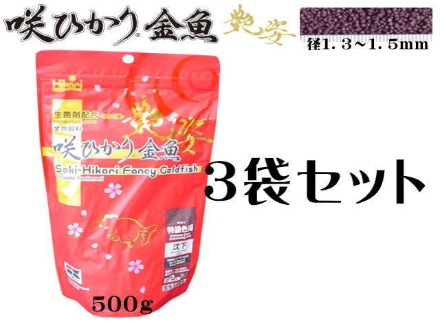 キョーリン 咲ひかり金魚 艶姿 沈下 500g 3袋セット 金魚の餌 送料無料 管理60拍卖