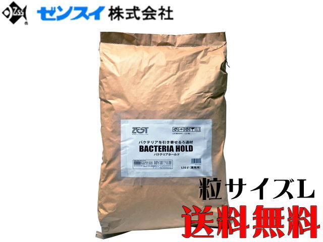 ゼンスイ バクテリアホールド Lサイズ 50L用【お取り寄せ商品】送料無料 管理120拍卖