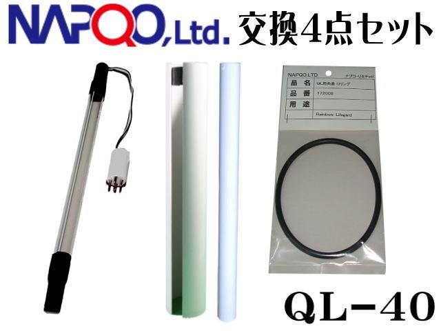 QL-40殺菌灯交換セット レインボーライフガード殺菌灯 (交換球・Oリング・OFパイプ・PTスリーブ)送料無料 管理120拍卖