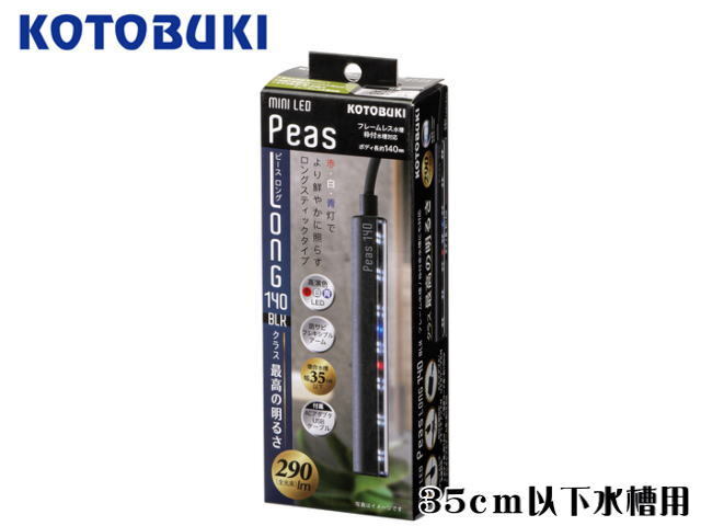 コトブキ工芸 ミニLED ピースロング140 ブラック LED照明 35cm水槽 送料無料 管理60拍卖
