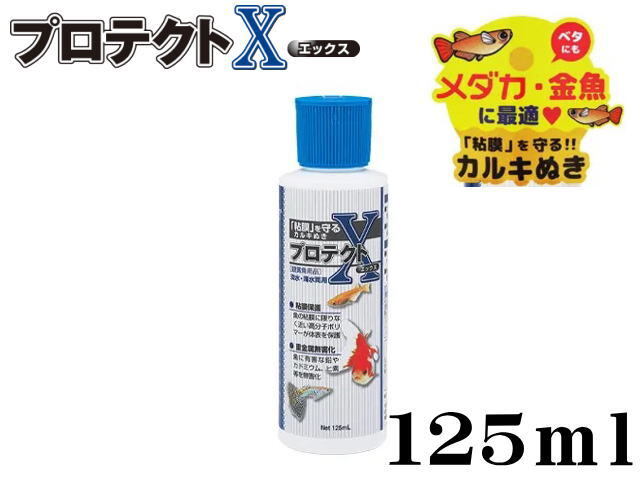 キョーリン プロテクトX 125ml カルキ抜き+粘膜保護剤 送料無料 管理60拍卖