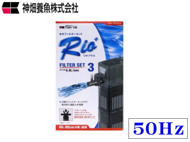 カミハタ Rio+フィルターセット3 50Hz リオプラスフィルターセット 送料無料 管理60拍卖