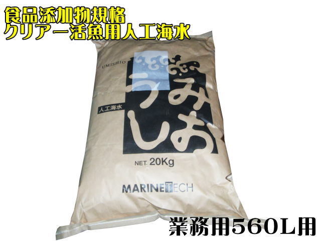 人工海水 うみしお 20kg 560L用 活魚用 飲食店 食品添加物規格クリアー 送料無料 管理120拍卖