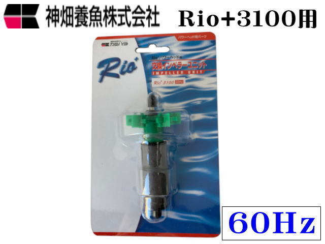 カミハタ Rio+3100 60Hz 交換インペラーユニット 送料無料 管理60拍卖