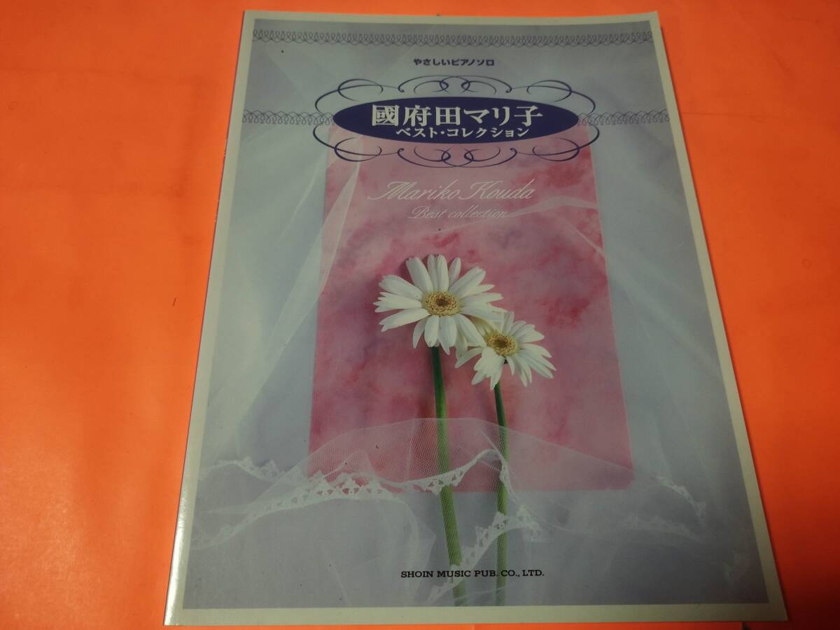 ♪楽譜 國府田マリ子/ベスト・コレクション やさしいピアノ・ソロ シングル&アルバムより拍卖
