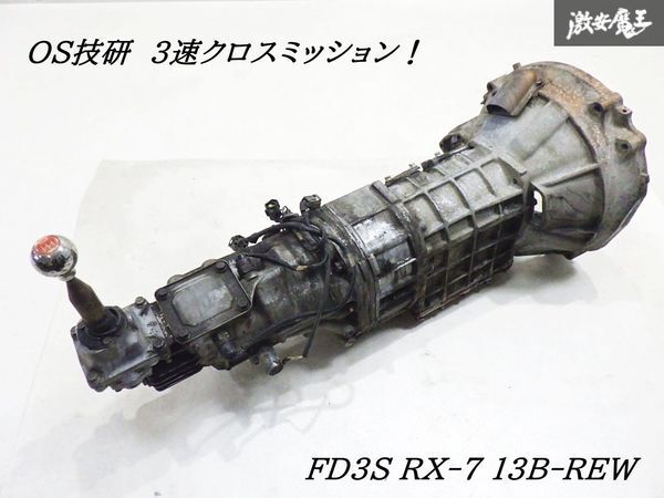 【3速クロス】 OS技研 FD3S RX-7 RX7 3速クロスミッション クロスミッション 13B-REW セブン ロータリー 実働 GREX シフトノブ付 棚1M22拍卖