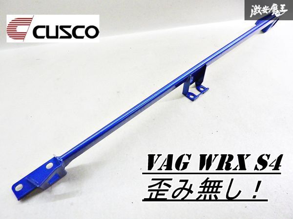 【低走行!】CUSCO クスコ VAG VAB WRX S4 パワーブレース フロントパワーブレース 強化バー 補強バー 全長約110cm 棚1N11拍卖