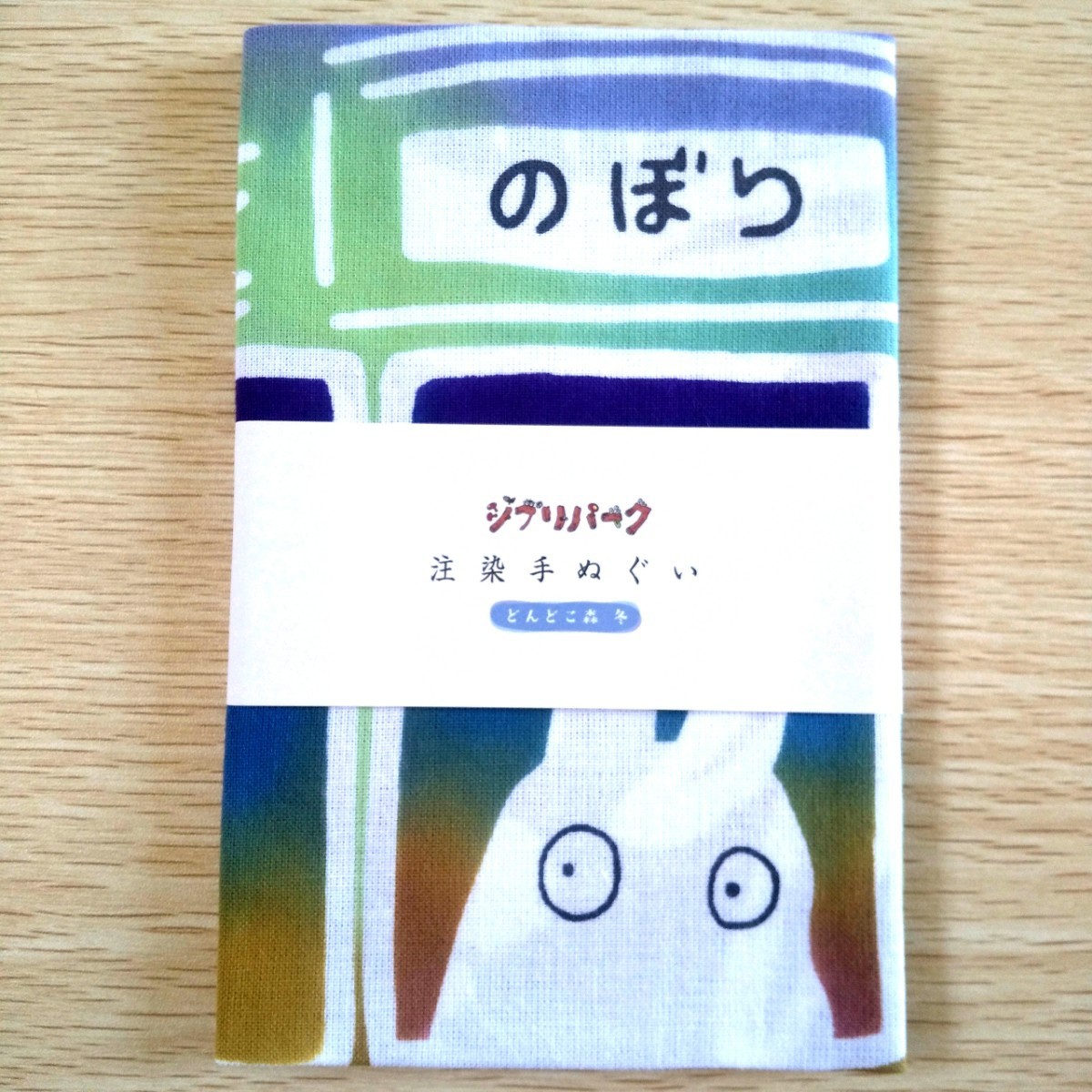 【送料無料】ジブリパーク限定品 注染手ぬぐい どんどこ森 冬拍卖