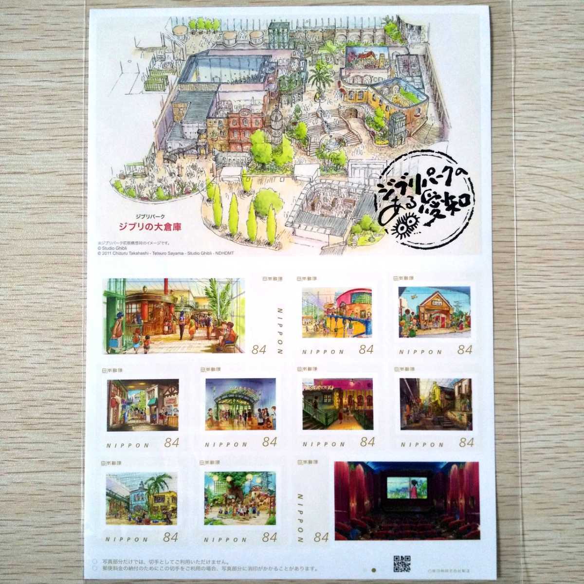 【送料無料】愛知県限定品 ジブリパークのある愛知 切手シート拍卖