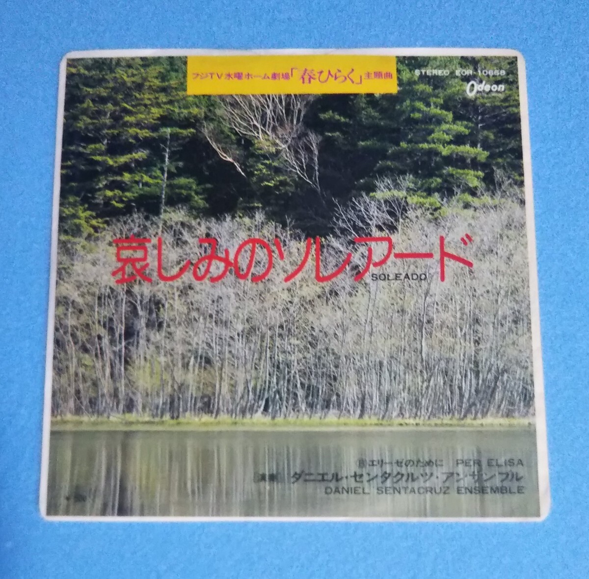 EPレコード■哀しみのソレアード(演奏:ダニエル・センタクルツ・アンサンブル)■フジTV「春ひらく」主題曲■B面:エリーゼのために■SOLEADO拍卖