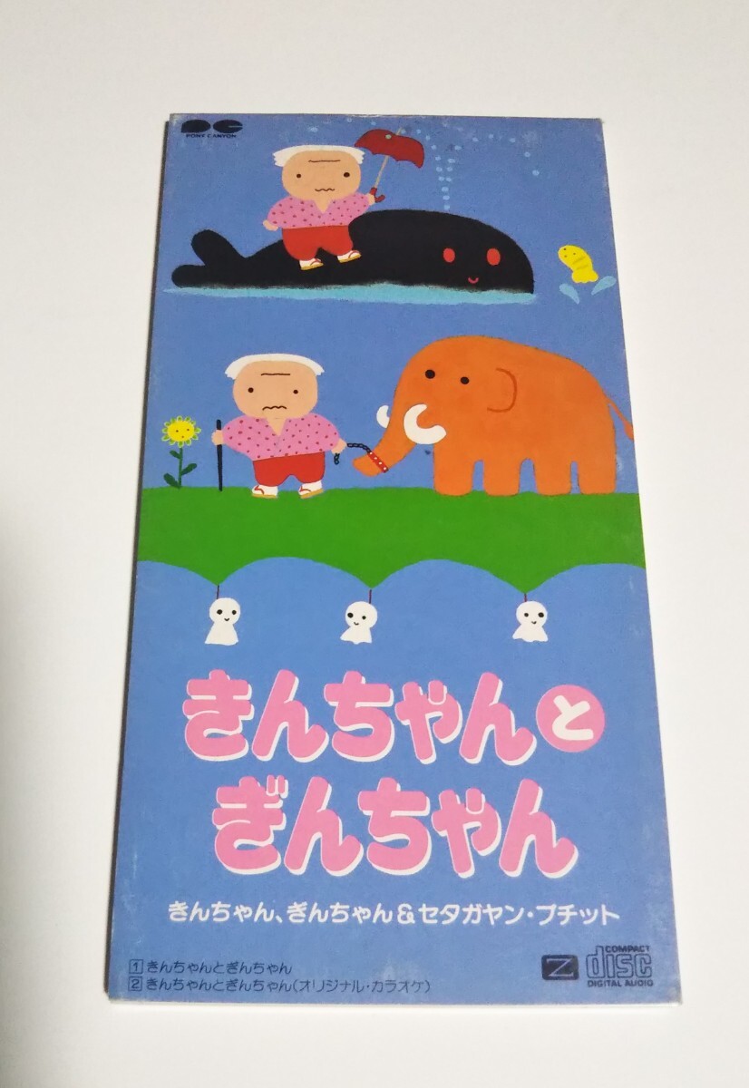 8cmCDシングル■きんちゃん、ぎんちゃん&セタガヤン・プチット / きんちゃんとぎんちゃん■カラオケ入り■金さん銀さん拍卖