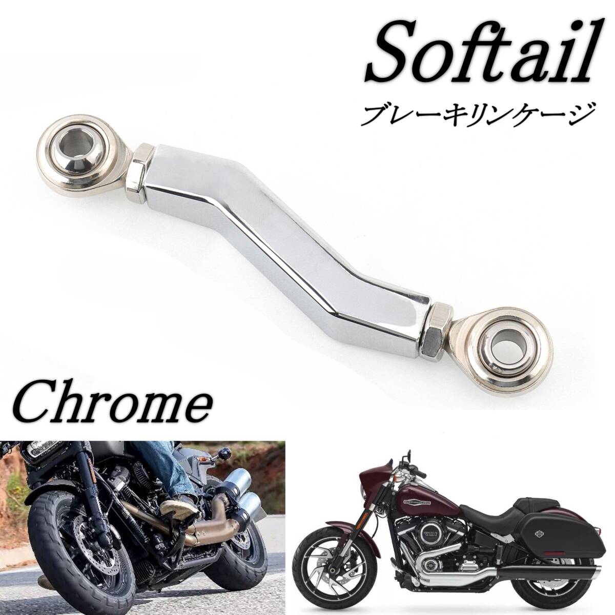 国内発送 ハーレー ソフテイル ブレーキリンケージ クローム FXLRS FXBB FXLRST FXST FLSL M8 ローライダー ストリートボブ ミッドコン拍卖