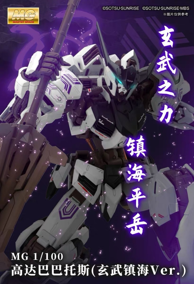 バンダイ 海外限定 MG 新品「玄武鎮海」玄武 正規品 1/100 バルバトス ガンダム 機動戦士 ガンダム 鉄血のオルフェンズ拍卖