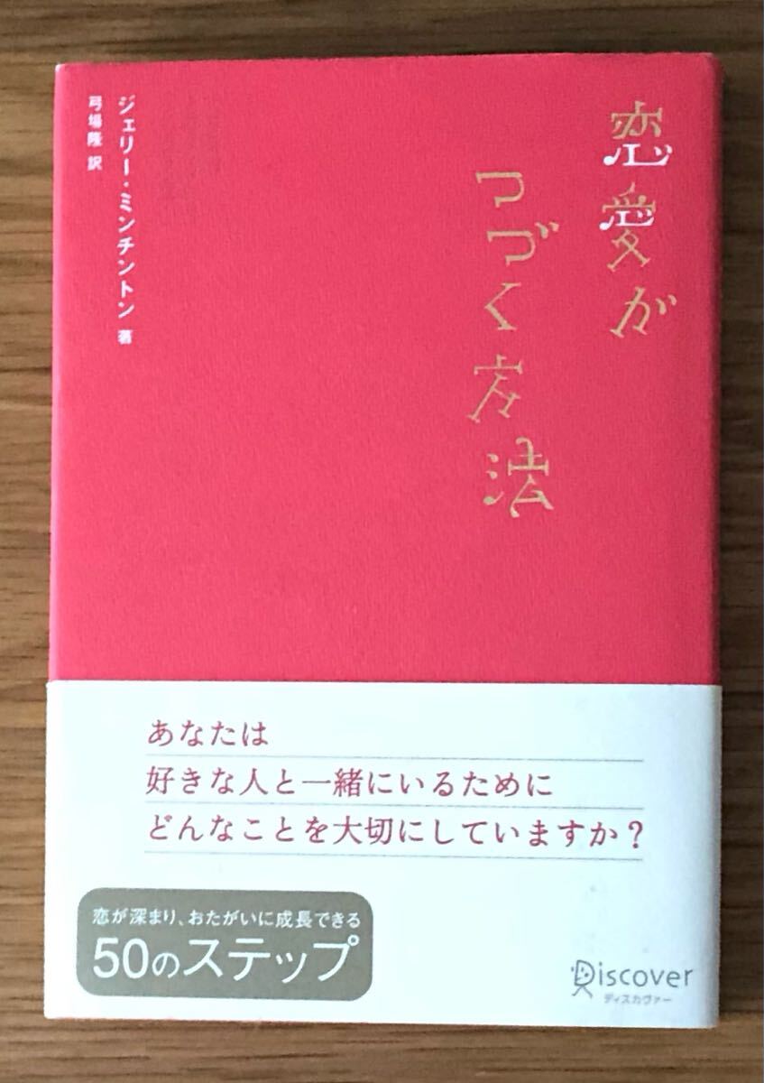 恋愛がつづく方法★ジェリー・ミンチントン さん★恋が深まり、おたがいに成長できる50のステップ★弓場隆さん★拍卖