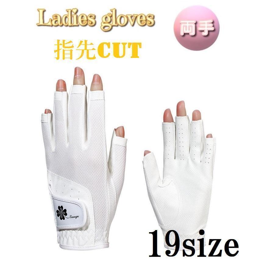 ゴルフ ゴルフグローブ レディース 両手 指先カット ネイル 19サイズ (白)拍卖