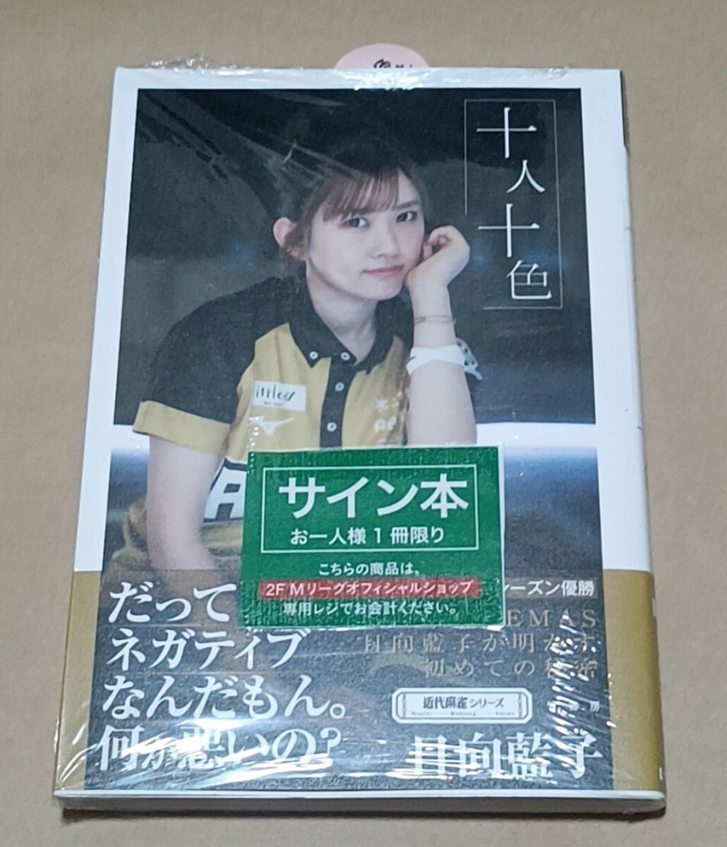 Mリーグ 日向藍子直筆サイン本 十人十色 渋谷ABEMAS 麻雀拍卖