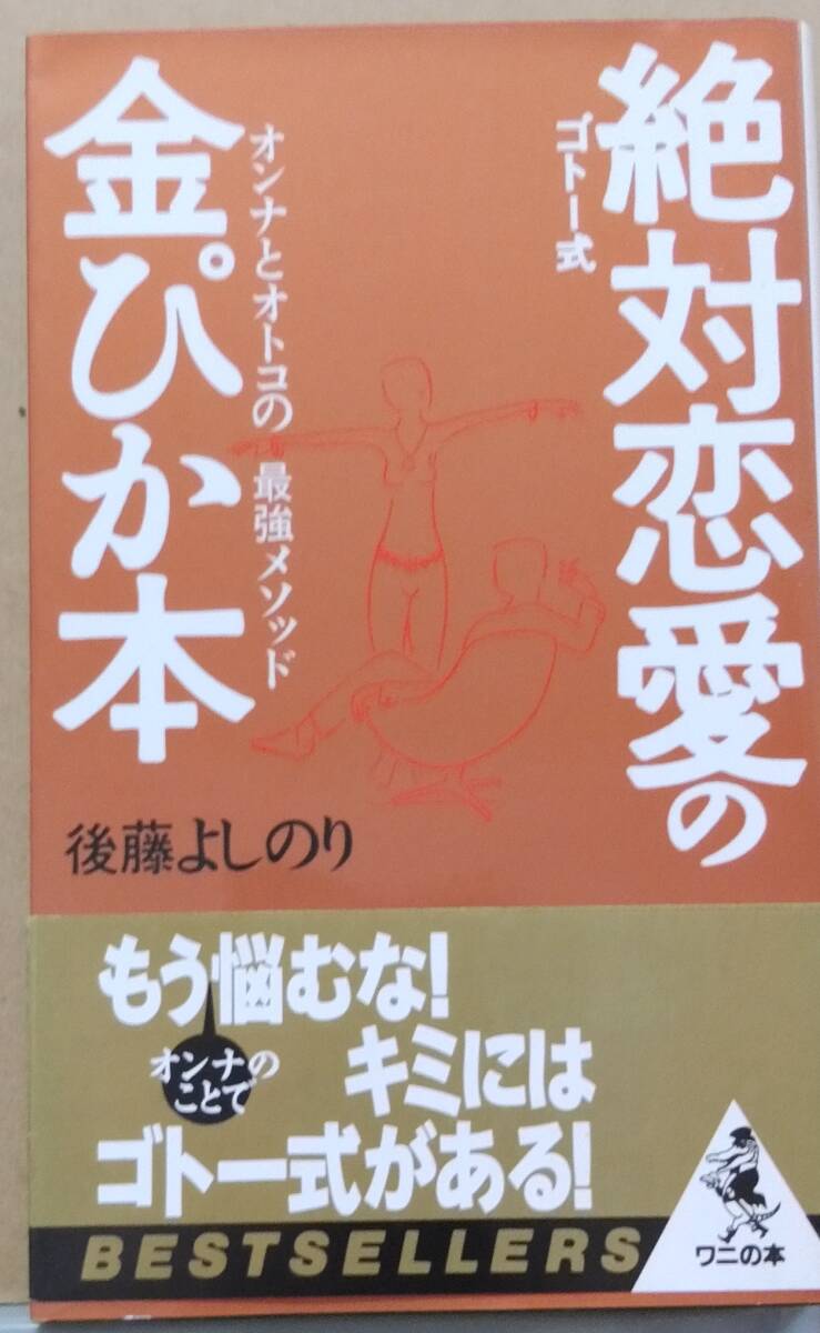 「ゴトー式 絶対恋愛の金ぴか本 オンナとオトコの最強メソッド」 後藤よしのり拍卖